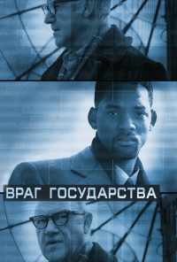 смотреть Враг государства (1998) онлайн бесплатно в хорошем качестве без регистрации