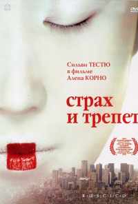 смотреть Страх и трепет (2003) онлайн бесплатно в хорошем качестве без регистрации