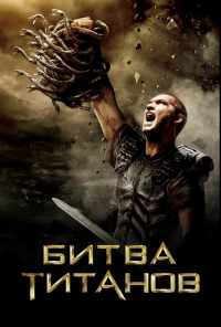 смотреть Битва Титанов (2010) онлайн бесплатно в хорошем качестве без регистрации
