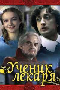 смотреть Ученик лекаря (1983) онлайн бесплатно в хорошем качестве без регистрации