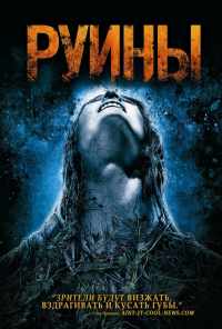 смотреть Руины (2008) онлайн бесплатно в хорошем качестве без регистрации