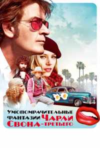 смотреть Умопомрачительные фантазии Чарли Свона-третьего (2012) онлайн бесплатно в хорошем качестве без регистрации