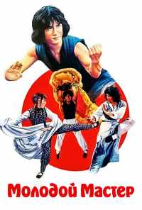 смотреть Молодой мастер (1980) онлайн бесплатно в хорошем качестве без регистрации
