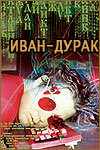 смотреть Иван-дурак (2002) онлайн бесплатно в хорошем качестве без регистрации