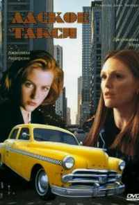 Адское такси (1997) онлайн бесплатно