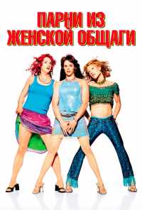смотреть Парни из женской общаги (2002) онлайн бесплатно в хорошем качестве без регистрации