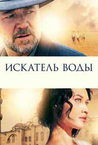 смотреть Искатель воды (2014) онлайн бесплатно в хорошем качестве без регистрации