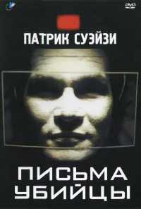 смотреть Письма убийцы (1998) онлайн бесплатно в хорошем качестве без регистрации