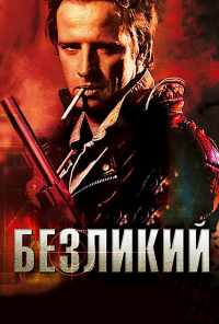 смотреть Безликий (2001) онлайн бесплатно в хорошем качестве без регистрации