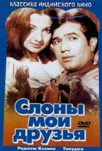 смотреть Слоны - мои друзья (1971) онлайн бесплатно в хорошем качестве без регистрации