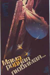 смотреть Мама, родная, любимая... (1986) онлайн бесплатно в хорошем качестве без регистрации