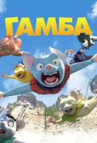 смотреть Гамба в 3D (2015) онлайн бесплатно в хорошем качестве без регистрации