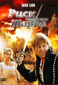 смотреть Риск стрелка Шарпа (2008) онлайн бесплатно в хорошем качестве без регистрации