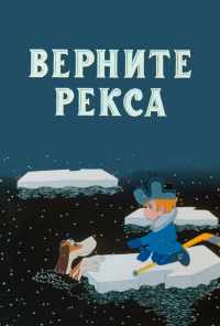 смотреть Верните Рекса (1975) онлайн бесплатно в хорошем качестве без регистрации