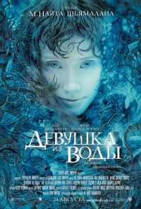смотреть Девушка из воды (2006) онлайн бесплатно в хорошем качестве без регистрации