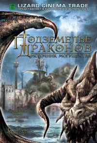 смотреть Подземелье драконов 2: Источник могущества (2005) онлайн бесплатно в хорошем качестве без регистрации