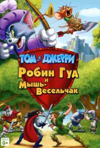 смотреть Том и Джерри: Робин Гуд и Мышь-Весельчак (2012) онлайн бесплатно в хорошем качестве без регистрации
