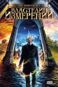 смотреть Властелин измерений (2009) онлайн бесплатно в хорошем качестве без регистрации