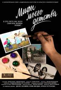 смотреть Мифы моего детства (2005) онлайн бесплатно в хорошем качестве без регистрации