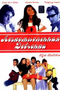 смотреть Легкомысленная девчонка (2000) онлайн бесплатно в хорошем качестве без регистрации