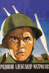 смотреть Рядовой Александр Матросов (1947) онлайн бесплатно в хорошем качестве без регистрации
