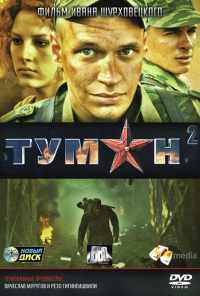 смотреть Туман 2 (2012) онлайн бесплатно в хорошем качестве без регистрации