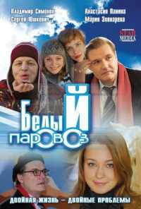 смотреть Белый паровоз (2008) онлайн бесплатно в хорошем качестве без регистрации
