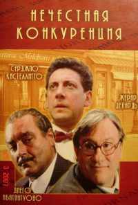 смотреть Нечестная конкуренция (2001) онлайн бесплатно в хорошем качестве без регистрации