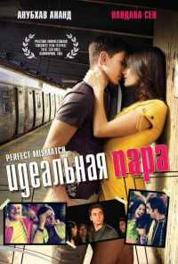 смотреть Идеальная пара (2009) онлайн бесплатно в хорошем качестве без регистрации
