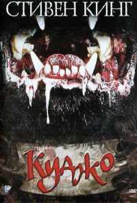 смотреть Куджо (1983) онлайн бесплатно в хорошем качестве без регистрации
