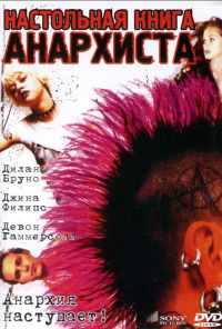 смотреть Настольная книга анархиста (2002) онлайн бесплатно в хорошем качестве без регистрации