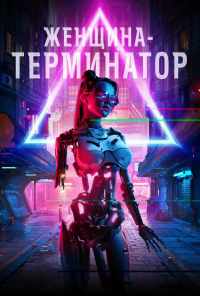 смотреть Женщина-терминатор (2019) онлайн бесплатно в хорошем качестве без регистрации
