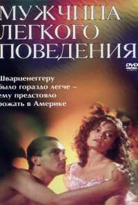 смотреть Мужчина легкого поведения (1994) онлайн бесплатно в хорошем качестве без регистрации