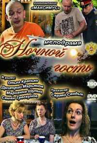 смотреть Ночной гость (2011) онлайн бесплатно в хорошем качестве без регистрации