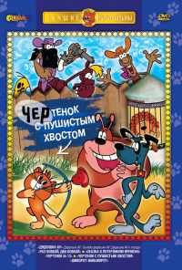 смотреть Чертенок с пушистым хвостом (1985) онлайн бесплатно в хорошем качестве без регистрации