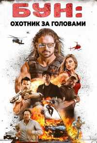 смотреть Бун: Охотник за головами (2017) онлайн бесплатно в хорошем качестве без регистрации