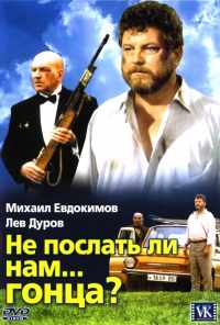 смотреть Не послать ли нам... гонца? (1998) онлайн бесплатно в хорошем качестве без регистрации