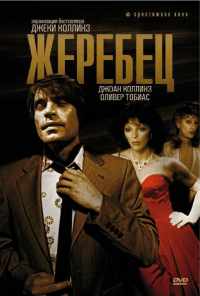 смотреть Жеребец (1978) онлайн бесплатно в хорошем качестве без регистрации