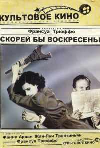 Скорей бы воскресенье (1983) онлайн бесплатно