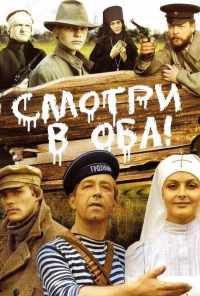 смотреть Смотри в оба! (1981) онлайн бесплатно в хорошем качестве без регистрации