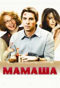 смотреть Мамаша (2008) онлайн бесплатно в хорошем качестве без регистрации
