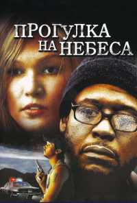 смотреть Прогулка на небеса (2005) онлайн бесплатно в хорошем качестве без регистрации