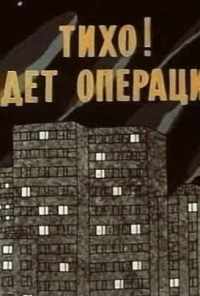 смотреть Тихо! Идет операция (1986) онлайн бесплатно в хорошем качестве без регистрации
