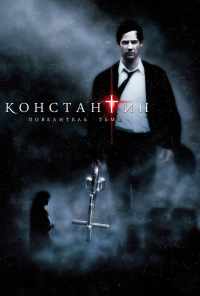смотреть Константин: Повелитель тьмы (2005) онлайн бесплатно в хорошем качестве без регистрации