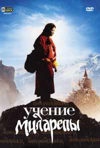 смотреть Учение Миларепы (2005) онлайн бесплатно в хорошем качестве без регистрации