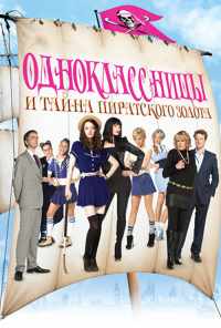 смотреть Одноклассницы и тайна пиратского золота (2009) онлайн бесплатно в хорошем качестве без регистрации