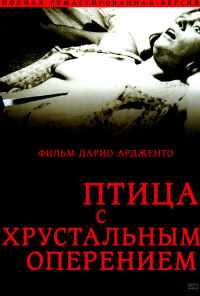 смотреть Птица с хрустальным оперением (1970) онлайн бесплатно в хорошем качестве без регистрации