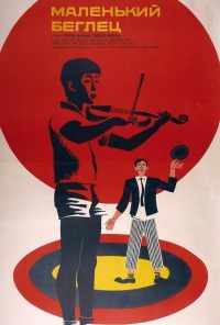 смотреть Маленький беглец (1966) онлайн бесплатно в хорошем качестве без регистрации