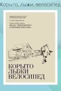 смотреть Корыто, лыжи, велосипед (2013) онлайн бесплатно в хорошем качестве без регистрации
