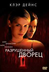 Разрушенный дворец (1999) онлайн бесплатно